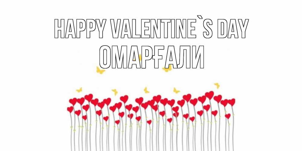 Greetings card с именем, ОМАРҒАЛИ Happy Valentine`s Day шары много на палочках Greetings with text for free download 